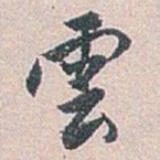 雲
