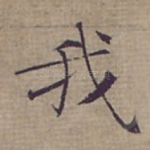 我