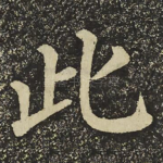 此