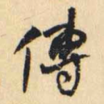 傳