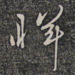 晖