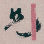 兄