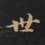 世