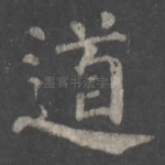 道