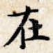 在