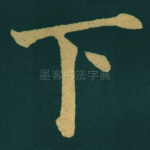 下