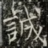 誠