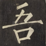 吾