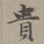 贵