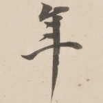 年