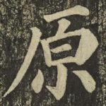 原