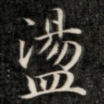 荡