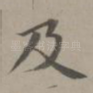 及