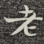 老