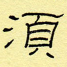 须