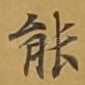 能