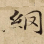 䋄