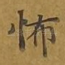 怖