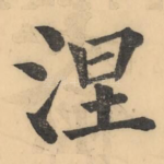 涅