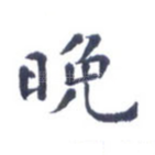 晚