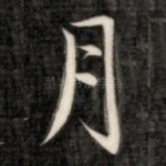 月
