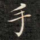 手