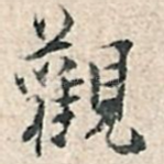 观