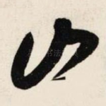 山