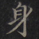 身
