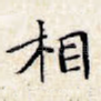 相
