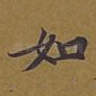如