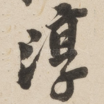 淳