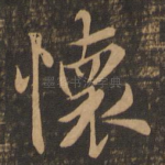 怀