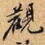 觀