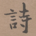诗