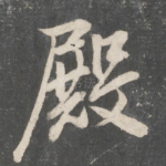 殿