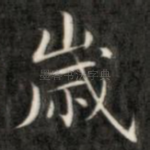 岁