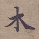 木