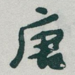 唐