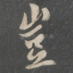 岂
