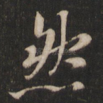 然
