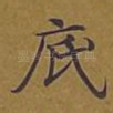底