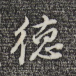 德