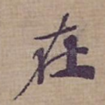 在