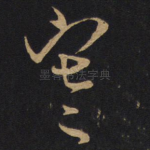 寒