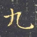 九