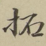 拓