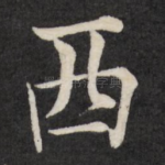 西