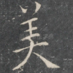 美