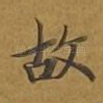 故